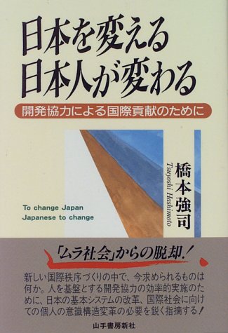 日本を変える　日本人が変わる ― 開発協力による国際貢献のために